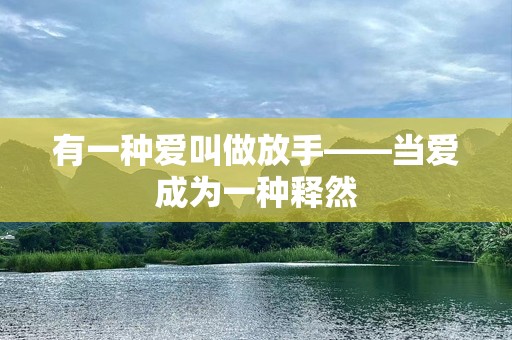 有一种爱叫做放手——当爱成为一种释然