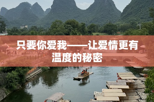 只要你爱我——让爱情更有温度的秘密