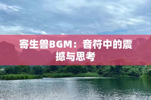 寄生兽BGM：音符中的震撼与思考