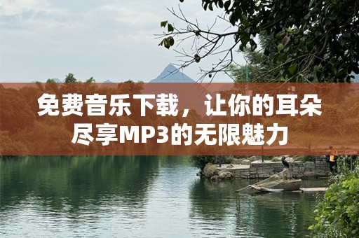 免费音乐下载，让你的耳朵尽享MP3的无限魅力