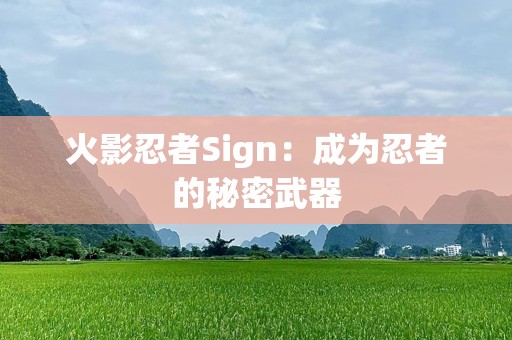 火影忍者Sign：成为忍者的秘密武器