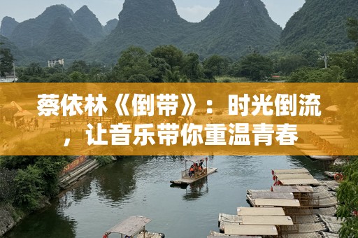 蔡依林《倒带》：时光倒流，让音乐带你重温青春