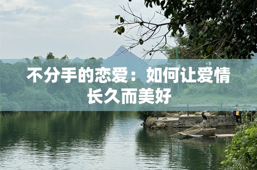 不分手的恋爱：如何让爱情长久而美好