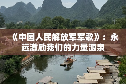《中国人民解放军军歌》：永远激励我们的力量源泉
