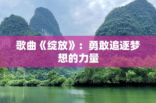 歌曲《绽放》：勇敢追逐梦想的力量