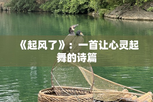 《起风了》：一首让心灵起舞的诗篇