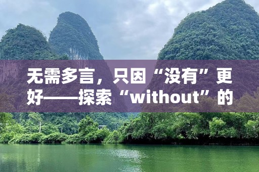 无需多言，只因“没有”更好——探索“without”的奇妙世界