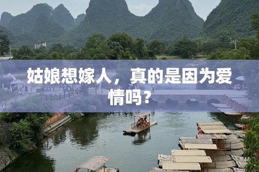 姑娘想嫁人，真的是因为爱情吗？