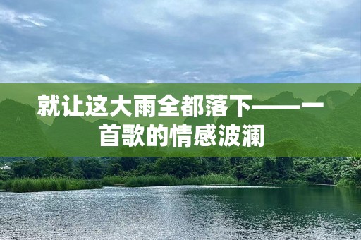 就让这大雨全都落下——一首歌的情感波澜