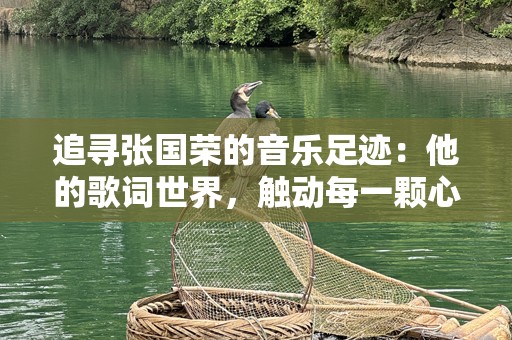 追寻张国荣的音乐足迹：他的歌词世界，触动每一颗心