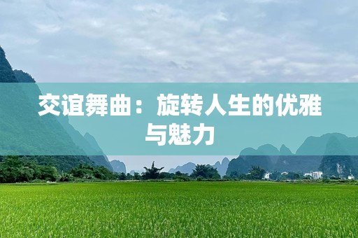 交谊舞曲：旋转人生的优雅与魅力