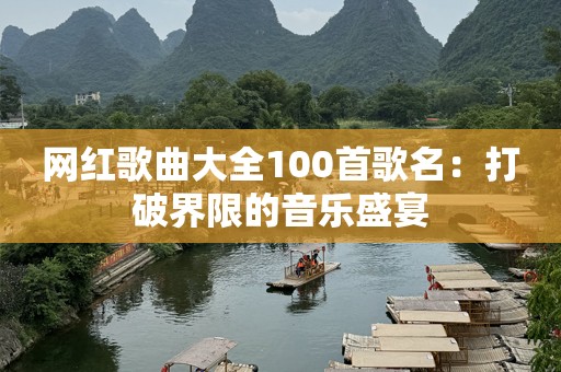 网红歌曲大全100首歌名：打破界限的音乐盛宴