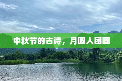 中秋节的古诗，月圆人团圆