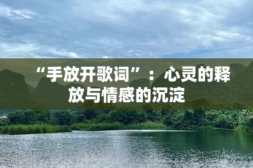 “手放开歌词”：心灵的释放与情感的沉淀