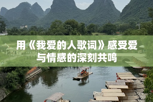 用《我爱的人歌词》感受爱与情感的深刻共鸣