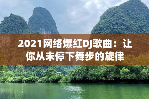 2021网络爆红DJ歌曲：让你从未停下舞步的旋律