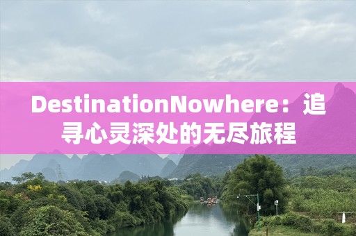 DestinationNowhere：追寻心灵深处的无尽旅程