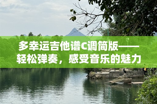 多幸运吉他谱C调简版——轻松弹奏，感受音乐的魅力