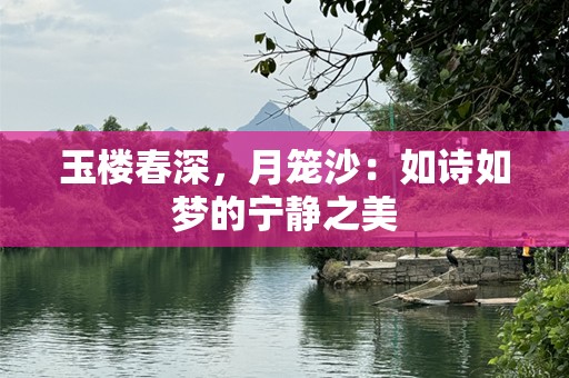 玉楼春深，月笼沙：如诗如梦的宁静之美