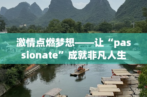 激情点燃梦想——让“passionate”成就非凡人生
