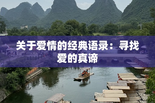 关于爱情的经典语录：寻找爱的真谛