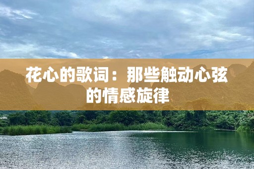 花心的歌词：那些触动心弦的情感旋律