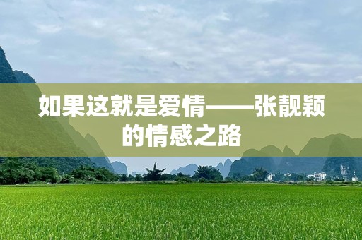 如果这就是爱情——张靓颖的情感之路