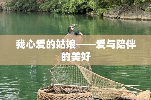 我心爱的姑娘——爱与陪伴的美好