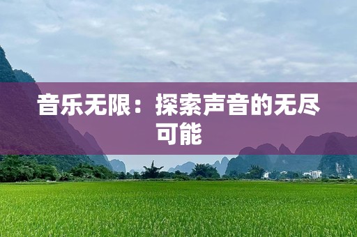 音乐无限：探索声音的无尽可能