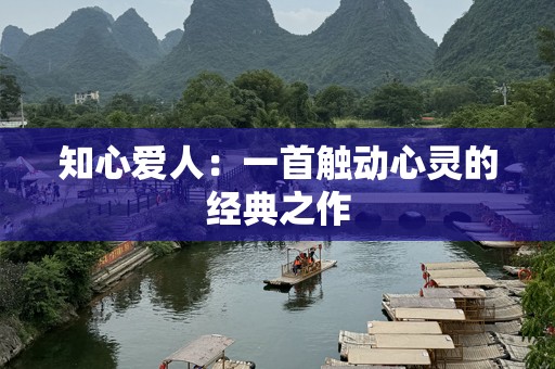 知心爱人：一首触动心灵的经典之作