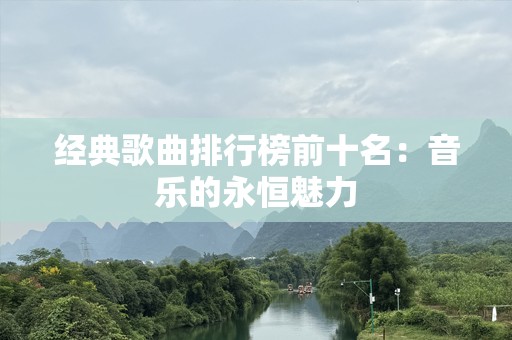 经典歌曲排行榜前十名：音乐的永恒魅力