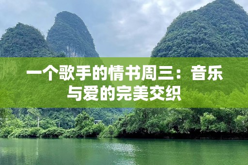 一个歌手的情书周三：音乐与爱的完美交织