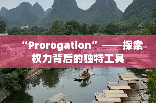 “Prorogation”——探索权力背后的独特工具