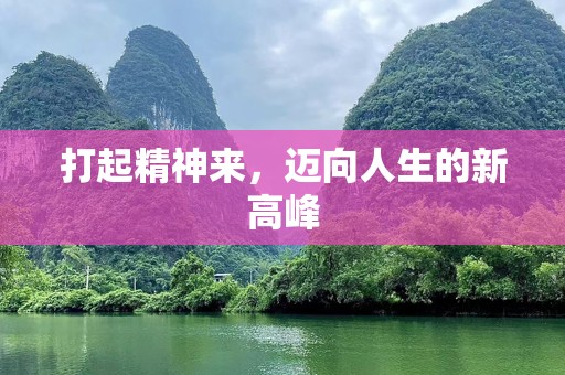 打起精神来，迈向人生的新高峰