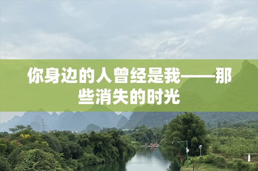 你身边的人曾经是我——那些消失的时光