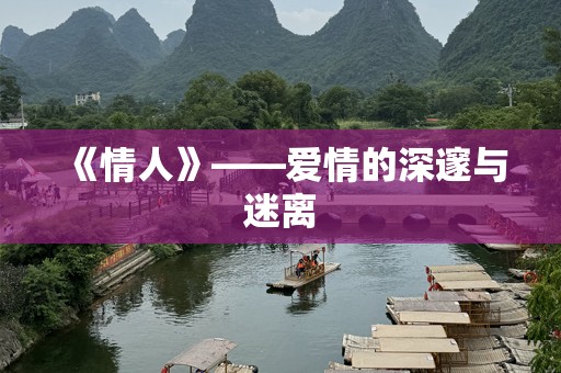 《情人》——爱情的深邃与迷离