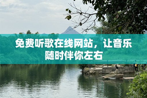 免费听歌在线网站，让音乐随时伴你左右