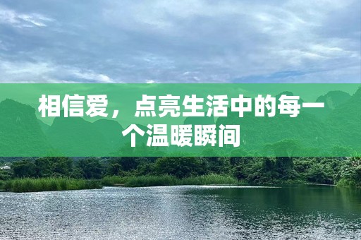 相信爱，点亮生活中的每一个温暖瞬间