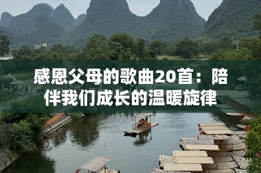 感恩父母的歌曲20首：陪伴我们成长的温暖旋律