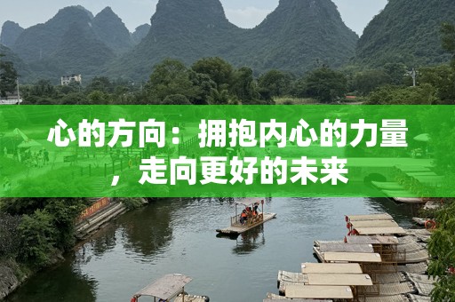 心的方向：拥抱内心的力量，走向更好的未来