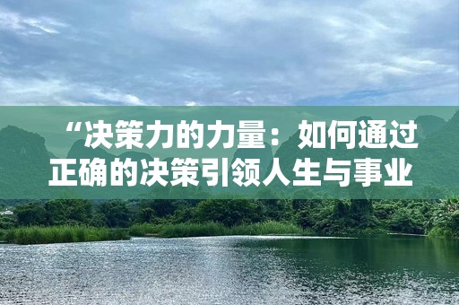 “决策力的力量：如何通过正确的决策引领人生与事业”