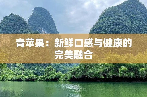 青苹果：新鲜口感与健康的完美融合