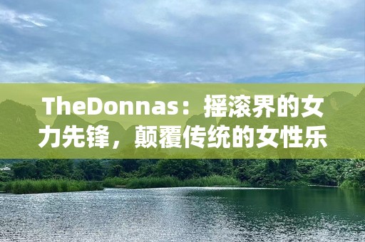 TheDonnas：摇滚界的女力先锋，颠覆传统的女性乐队