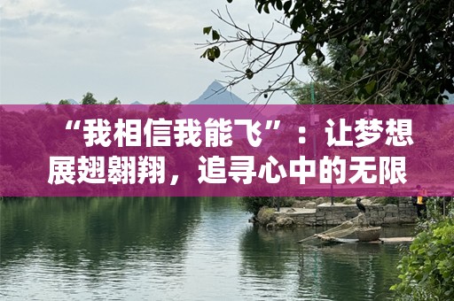 “我相信我能飞”：让梦想展翅翱翔，追寻心中的无限可能