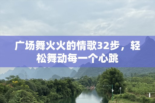 广场舞火火的情歌32步，轻松舞动每一个心跳