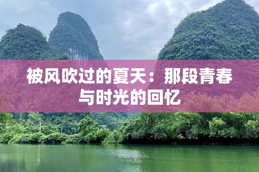 被风吹过的夏天：那段青春与时光的回忆
