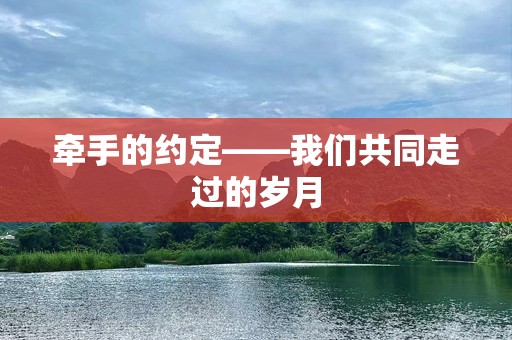 牵手的约定——我们共同走过的岁月
