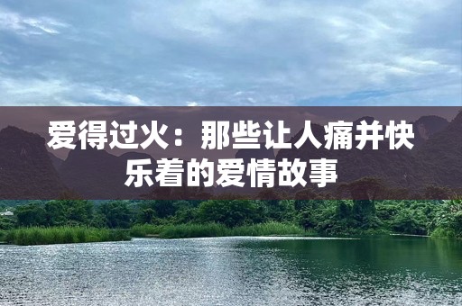 爱得过火：那些让人痛并快乐着的爱情故事
