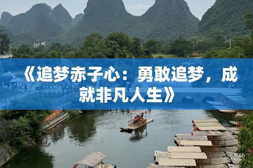 《追梦赤子心：勇敢追梦，成就非凡人生》
