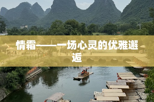 情霜——一场心灵的优雅邂逅